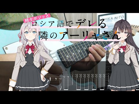Tab 時々ボソッとロシア語でデレる隣のアーリャさん ED1 学園天国 アーリャ CV 上坂すみれ Guitar Cover