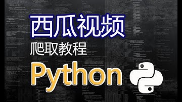 python爬取西瓜视频专业教程！