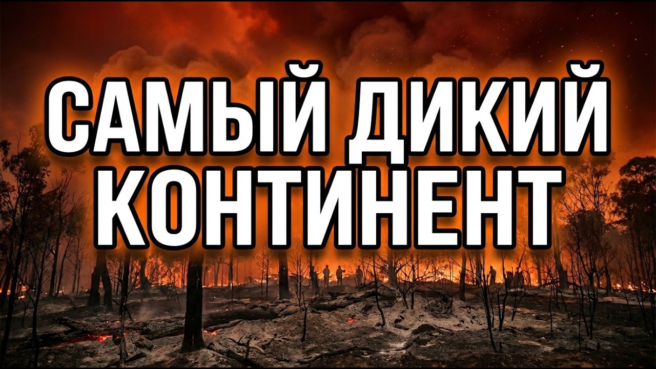 РЕАЛЬНАЯ АВСТРАЛИЯ: Китай купил континент. Экономика на костях!