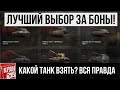 Какой танк выбрать в боновом магазине? ИС-5, КВ-4 Креславского, ИС-6 Ч, Chrysler K, M46 Patton KR