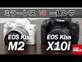 【ミラーレスvs一眼レフ】キヤノン EOS Kiss M2とEOS Kiss X10iの違いを検証してみました！（カメラのキタムラ動画_Canon）