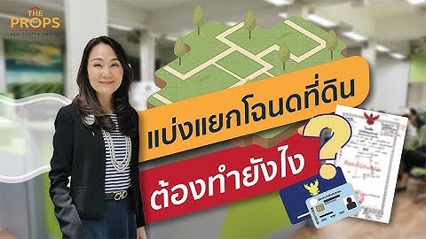 5 ขั้นตอน แบ่งแยก โฉนดที่ดิน #44