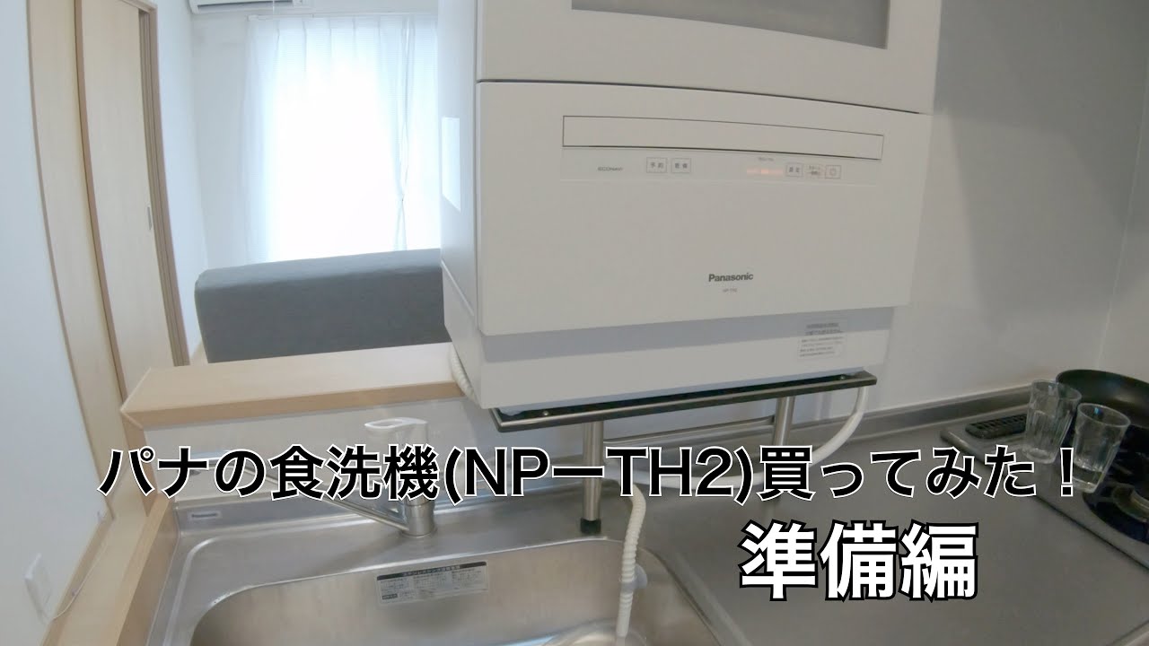 パナの食洗機 Np Th2 買ってみた 準備編 Youtube