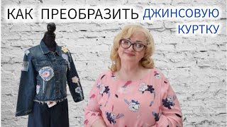 видео: КАК ПРЕВРАТИТЬ ДЖИНСОВУЮ КУРТКУ В ДИЗАЙНЕРСКУЮ ВЕЩЬ. МК ИЗ АТЕЛЬЕ В ГЕРМАНИИ. картинка: КАК ПРЕВРАТИТЬ ДЖИНСОВУЮ КУРТКУ В ДИЗАЙНЕРСКУЮ ВЕЩЬ. МК ИЗ АТЕЛЬЕ В ГЕРМАНИИ.