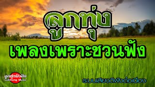 ลูกทุ่งเพลงเพราะชวนฟัง