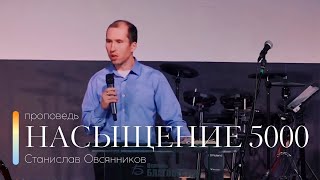 Проповедь "Насыщение 5000" | Станислав Овсянников | 22.10.2023