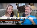 КАК МЫ ПОЗНАКОМИЛИСЬ | история нашего знакомства | подкаст ОТКРЫТЫЕ д&#39;УШИ 🏳️‍🌈 гей пара из Канады