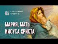 Мария, мать Иисуса Христа | Счастливой субботы