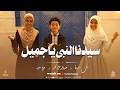 سيدنا النبي ياجميل أجمل كليب حصري 2026 من المتالقين ملك سليمان وعبدالرحمن محمد وجني سعيد