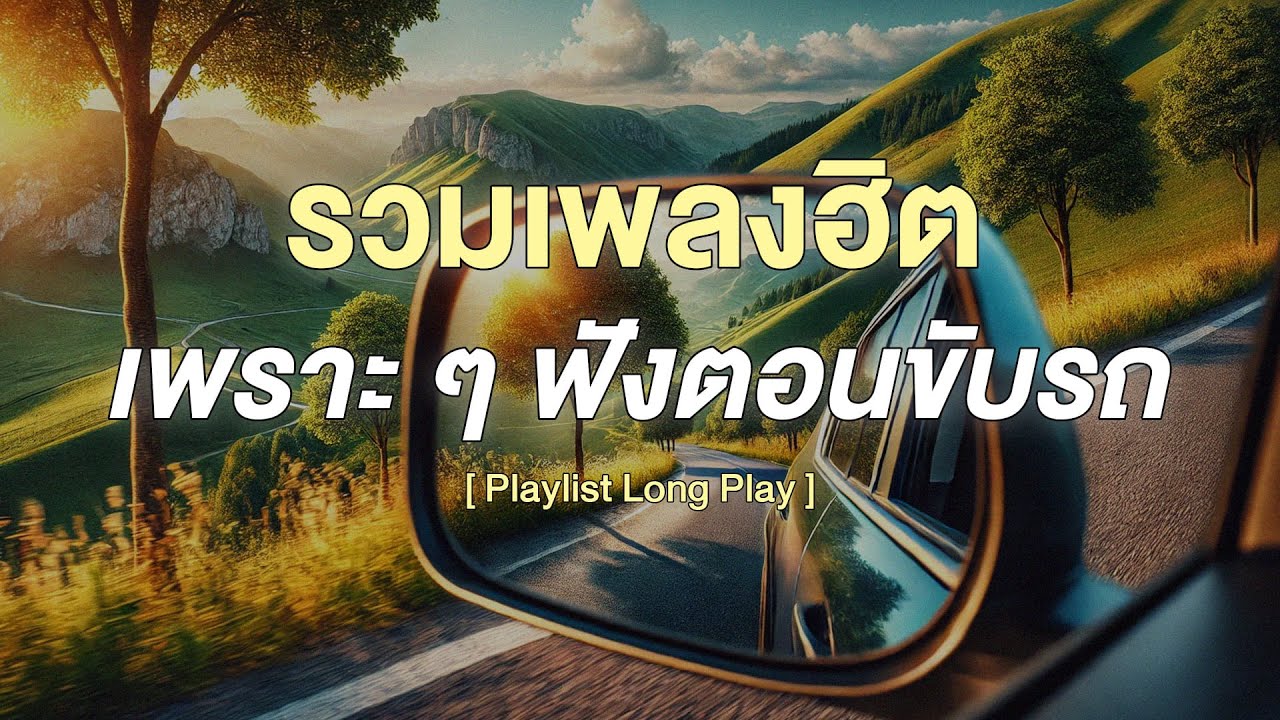 รวมเพลงฮิต เพราะ ๆ ฟังตอนขับรถ [ Playlist Long Play ]