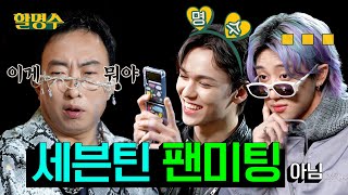 Infinite Challenge fan Vernon and the clueless The 8ㅣHalmyungsoo Ep. 105