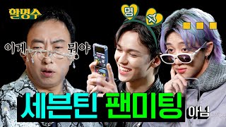 (SUB) 무도키즈 세븐틴 버논과 (아)무(것)도(모르고) 나온 그냥 키즈 디에잇ㅣ할명수 ep.105