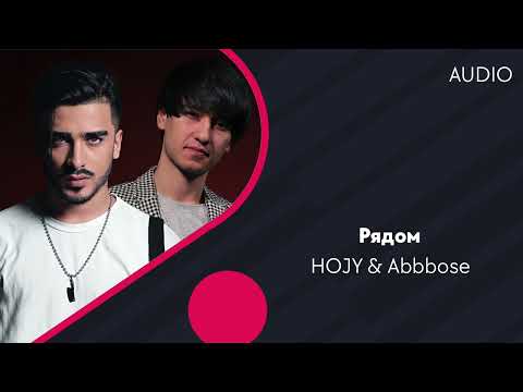 Hojy, Abbbose - Рядом Audio