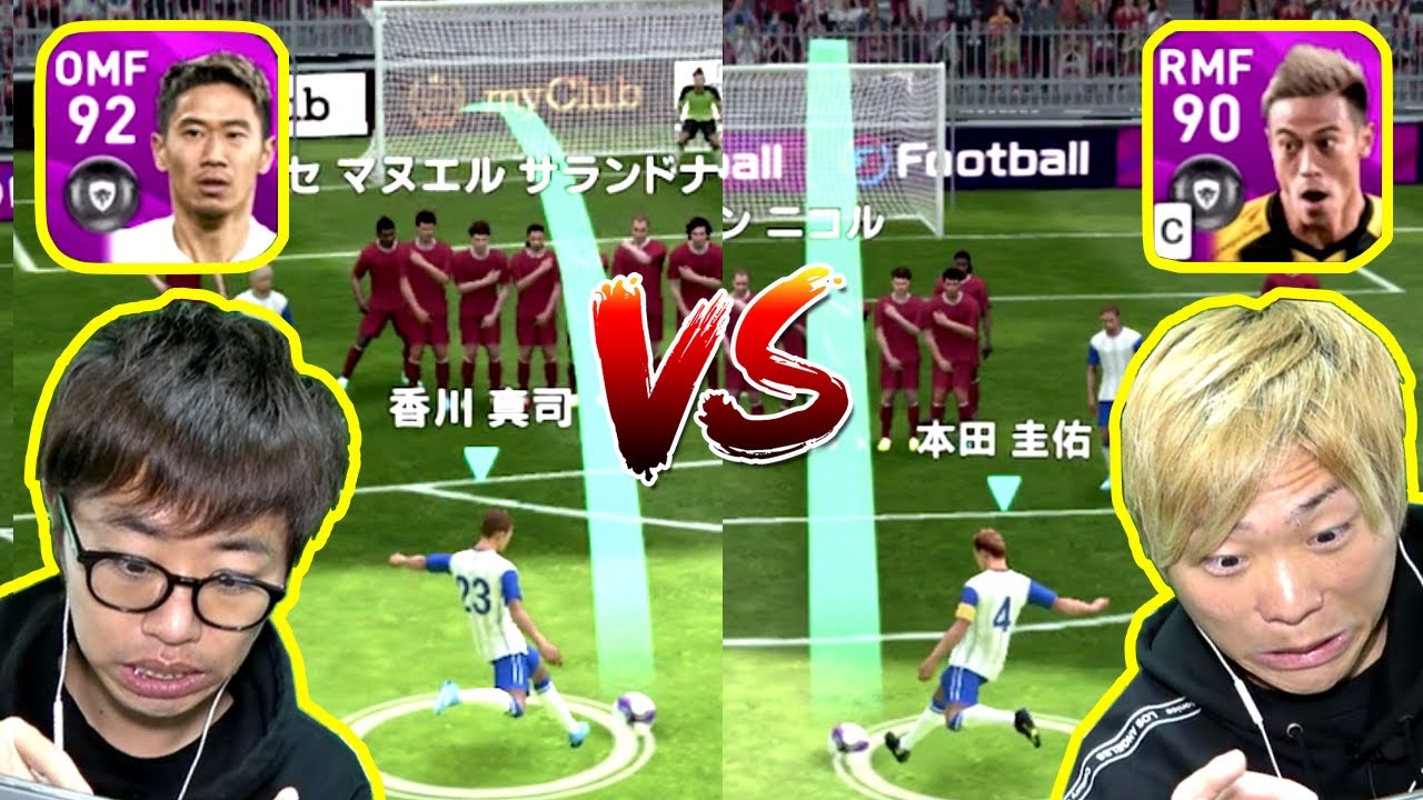 ウイイレアプリ どっちが強い Fp本田圭佑 Vs Fp香川真司 フリーキック対決 Youtube