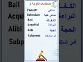مصطلحات قانونية الجزء الثاني 