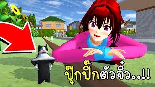 ปุ๊กปิ๊กตัวจิ๋ว SAKURA School Simulator Tiny Cat