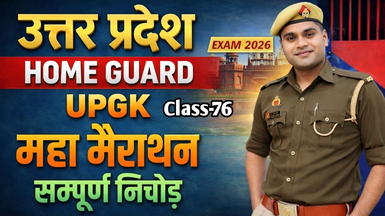 UP  Police Home Guard Bharti | GK GS Class ( UP GK Class-76  ) Home Guard Exam 2026