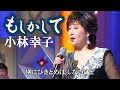 「もしかして」Moshikashite 🔶 小林幸子 Sachiko Kobayashi