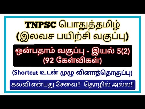 9th தமிழ் - இயல் 5(2) - 92 questions with shortcut - TNPSC 9th Tamil questions