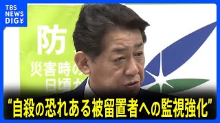 警察庁が“自殺の恐れある被留置者への監視強化”を指示　警視正の勾留中死亡事案を受けて｜TBS NEWS DIG