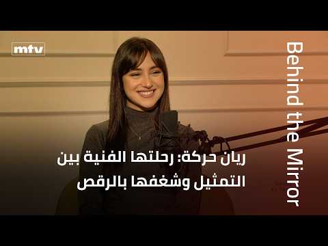    ريان حركة رحلتها الفنية بين التمثيل وشغفها بال والتحديات التي واجهتها