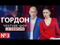 YouTube-шоу "ГОРДОН". Выпуск 3
