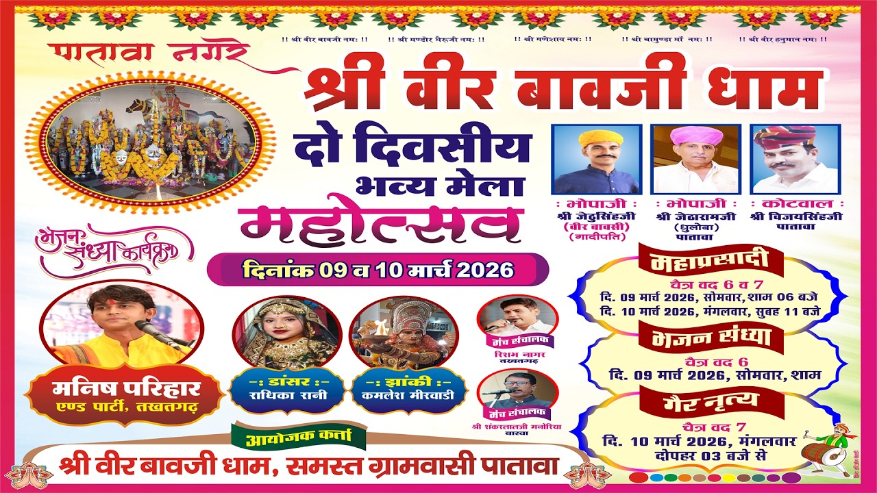 PATAWA LIVE - एक शाम श्री वीर बावजी धाम भजन संध्या - पातावा  स्वर - मनीष परिहार