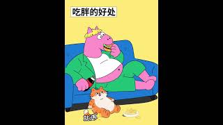 吃胖的好處 顯而易見#搞笑 #沙雕 #shortvideo #shorts #幽默 #段子 @Joyridebigfish