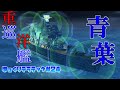 【ゆっくり実況】　重巡洋艦の青葉ってクッソかっこよくないですか！クッソかっこよくないですか！　ゆっくりテラテック#24