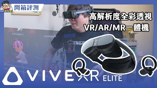可分體可串流 VIVE XR Elite 一體機通吃 VR / AR / MR 暢玩虛擬世界 #viveport #steamvr