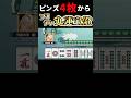 【奇跡】ピンズ4枚から九蓮宝燈をアガる漢達 #shorts #short #麻雀 #funny