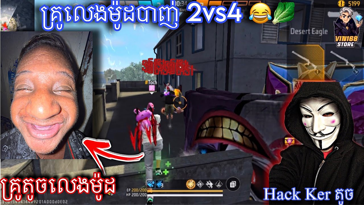 បាញ់2vs4មួយFanគ្រូលេងមូដ 🫩🥬
