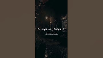 ﴿رَبَّنَا لَا تُؤَاخِذْنَا إِن نَّسِينَا أَوْ أَخْطَأْنَا﴾ القارئ محمد صديق المنشاوي#قرآن.