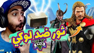 مود ثور ضد لوكي في جاتا 5 🔨 | كهربنا المدينة كلها ⚡️ ودمرناها | GTA V Thor vs Loki Mod
