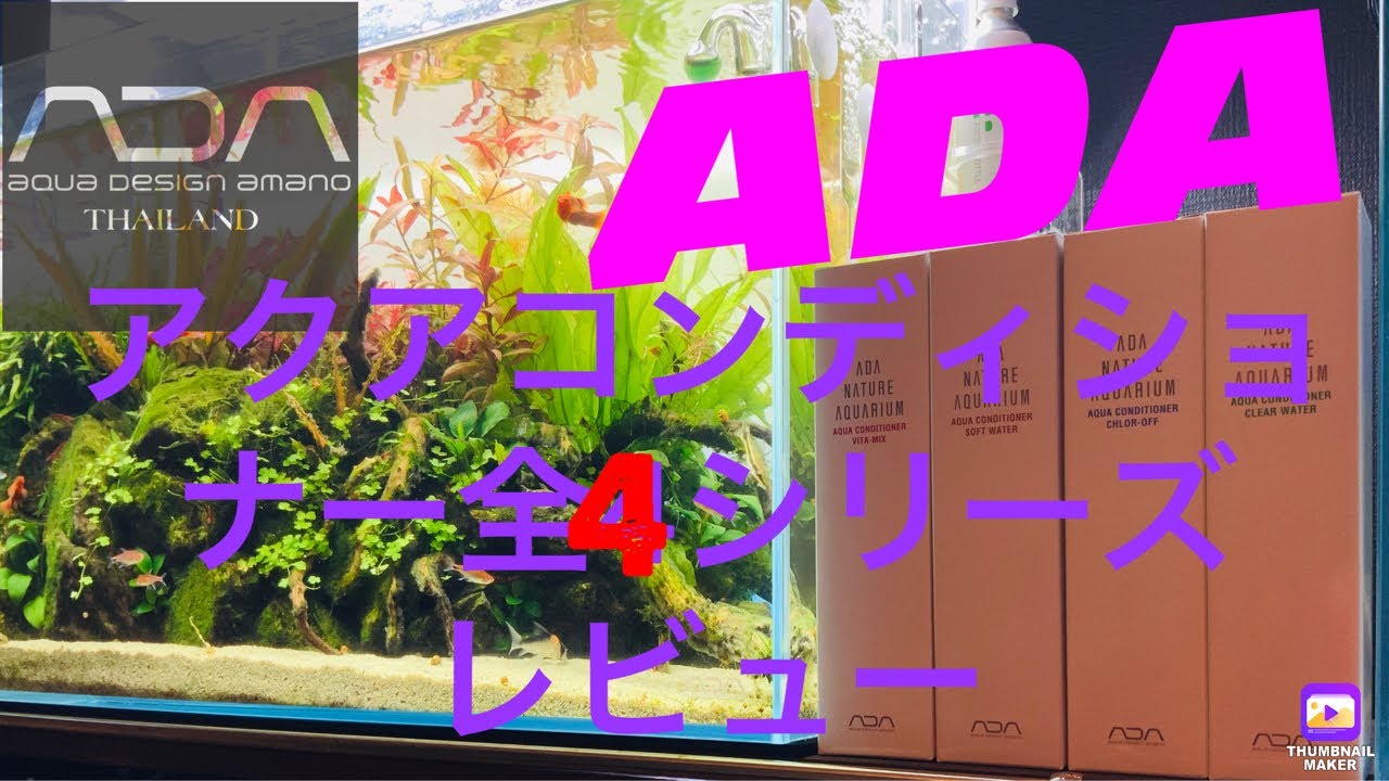 ADA)アクアコンディショナー全4シリーズレビュー 概要欄商品リンク