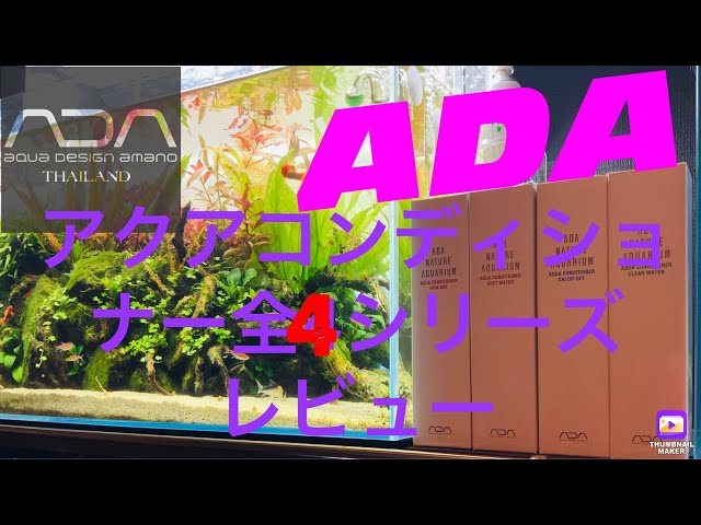 ADA)アクアコンディショナー全4シリーズレビュー 概要欄商品リンク