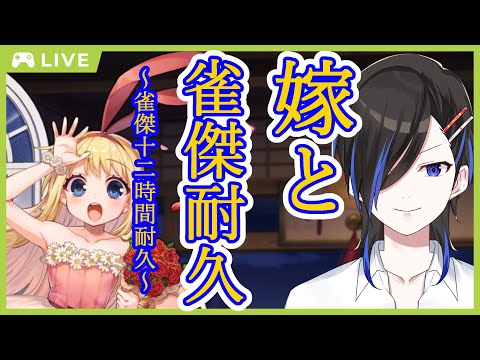 【 雀魂 #27 】 雀魂 四麻 段位戦 雀傑 12時間 耐久 配信 【 天地和人 / 新人 Vtuber 】