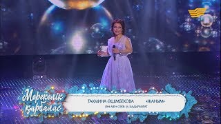 Тахмина Әшімбекова – «Жаным» (Әні мен сөзі: М.Қадырмұрат)