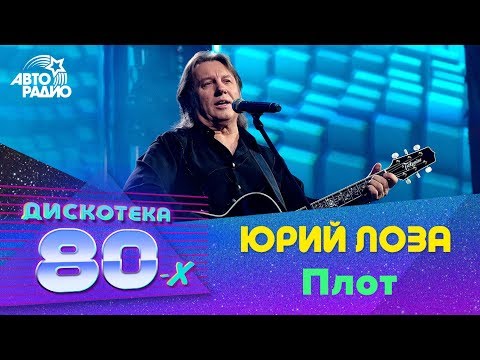 Юрий Лоза - Плот (Дискотека 80-х 2017)