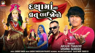 Download Lagu દશામાં ના વ્રત લઈ જોવો || Dashama Na varat Lai Jovo || Arjun Thakor \u0026 vishnu Surdas new song #song MP3 Download Lagu દશામાં ના વ્રત લઈ જોવો || Dashama Na varat Lai Jovo || Arjun Thakor \u0026 vishnu Surdas new song #song MP3