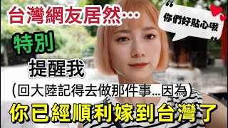 台灣網友居然特別提醒我回大陸一定記得去做這件事  因為你已經順利嫁到台灣了有你們的貼心❤我當然不會忘記【圓臉麥麥】