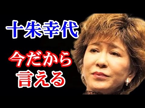 激白 十朱幸代 恋多き女の波瀾万丈な人生 初の自伝 愛し続ける私 に本心を明かす Youtube
