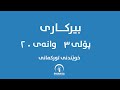بیرکاری پۆلی ٣ وانەی ٢٠ خوێندنی تورکمانی 