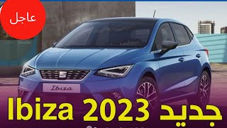 جديد سيات ايبيزا 2023 في الجزائر المواصفات و الأسعار