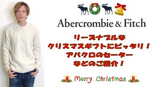 【クリスマス】ギフトに最適！コスパのいいアバクロセーターなどのご紹介！