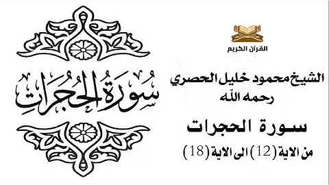 سورة الحجرات من الاية 12 الى الاية 18 للشيخ محمود خليل الحصري