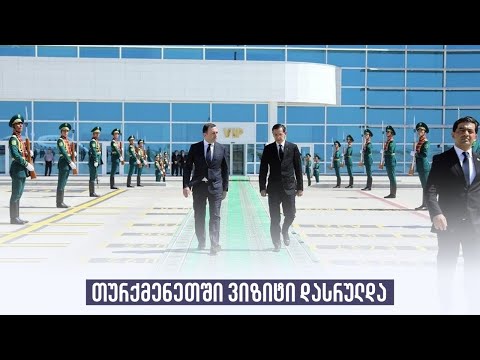 თურქმენეთში ვიზიტი დასრულდა