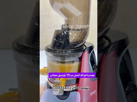 عصارة الفاكهة اعمل العصير بالمنزل عصارة فاكهة ب75 توصيل مجاني لكل العراق