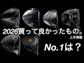 【数年は変える必要ないかも。】2026年購入したゴルフクラブ。QUANTUM Qi4D OPTM G440 JPX ONE ドライバー フェアウェイウッド テーラーメイド キャロウェイ ピン コブラ