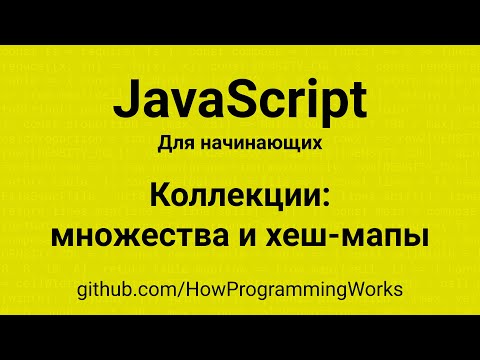 Видео: 💻 Множества Set и хеш-таблицы Map - Коллекции в JavaScript для начинающих